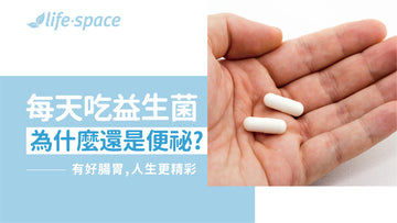 每天吃益生菌 為什麼還是便祕? - 益生菌專家 - 澳洲 Life-Space