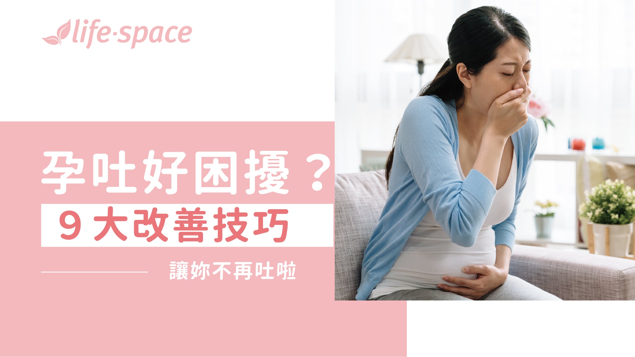 妳有孕吐困擾嗎?9大改善技巧讓妳不再吐啦 - 益生菌專家 - 澳洲 Life-Space