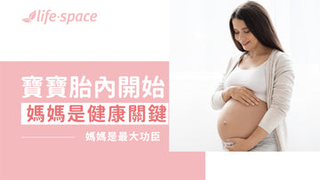 寶寶從胎內開始，媽媽就是健康關鍵