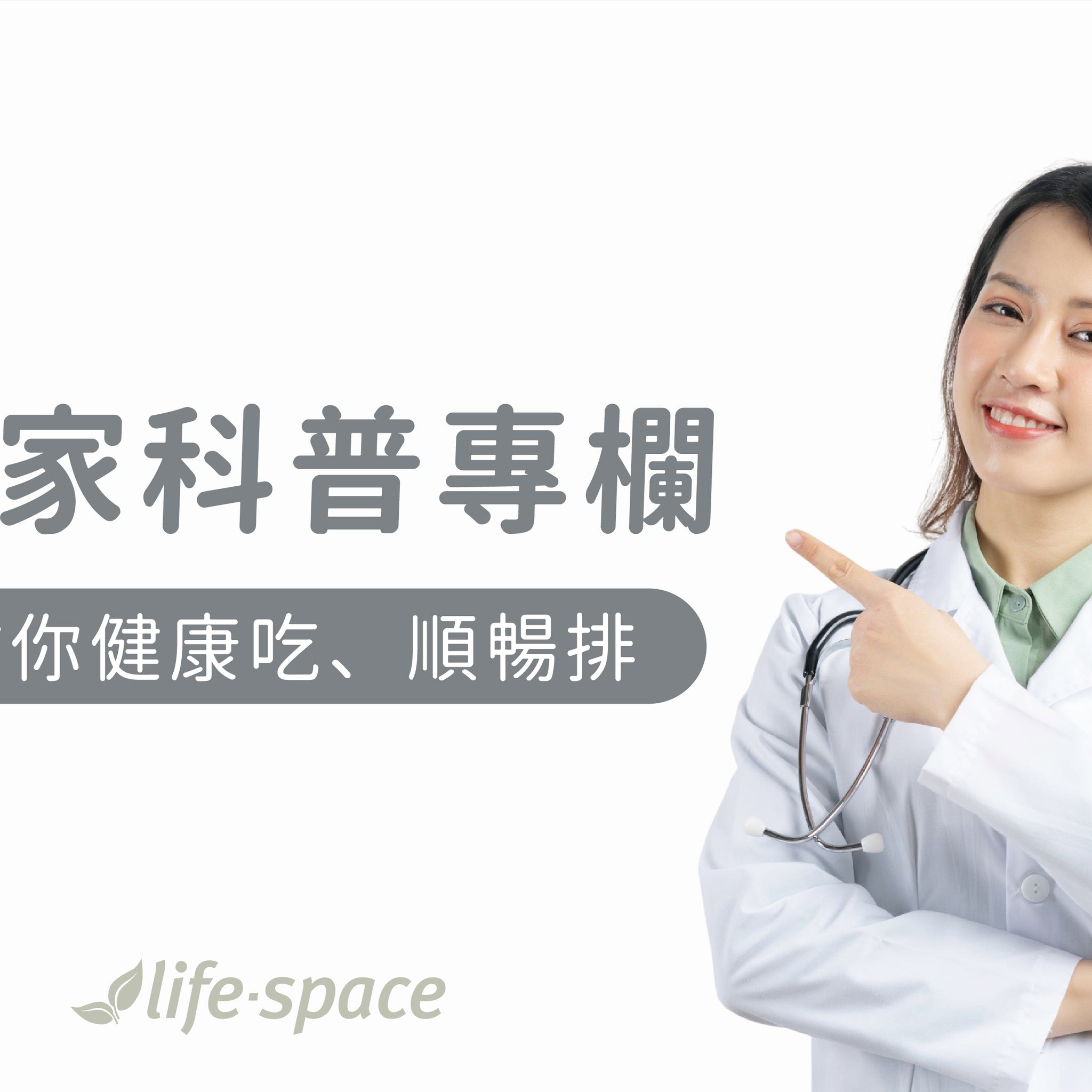『專家科普專欄』排便不順怎麼辦？教你2招，健康吃、順暢排 - 益生菌專家 - 澳洲 Life-Space