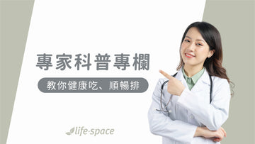 『專家科普專欄』排便不順怎麼辦？教你2招，健康吃、順暢排 - 益生菌專家 - 澳洲 Life-Space
