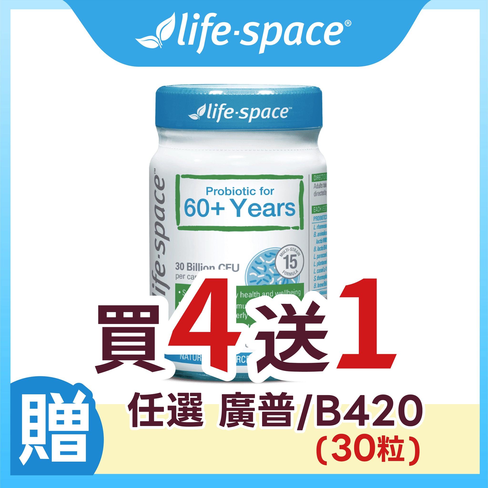 Life-Space 60 +樂齡益生菌 (60粒/瓶)